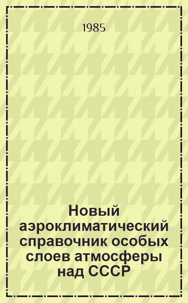 Новый аэроклиматический справочник особых слоев атмосферы над СССР : [В 3 т.]. Т. 1 : Инверсии температуры воздуха