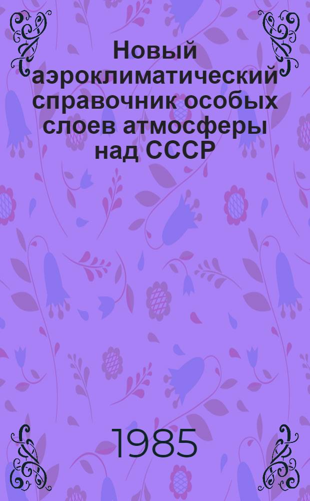 Новый аэроклиматический справочник особых слоев атмосферы над СССР : [В 3 т.]. Т. 1 : Инверсии температуры воздуха