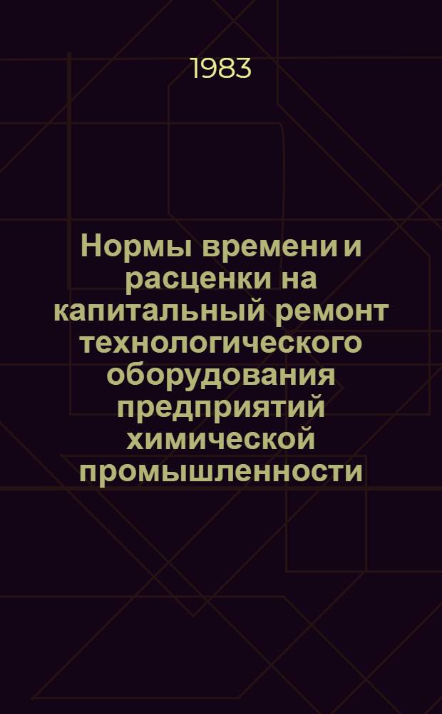 Нормы времени и расценки на капитальный ремонт технологического оборудования предприятий химической промышленности. Вып. 29 : Производство эпихлоргидрина и хлористого аллила, синтетического глицерина, тетрапера, перхлорвиниловой смолы
