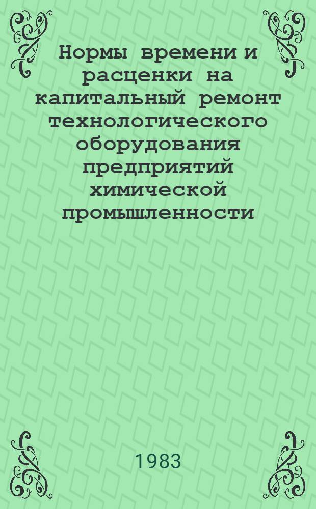 Нормы времени и расценки на капитальный ремонт технологического оборудования предприятий химической промышленности. Вып. 33 : Производство мономеров