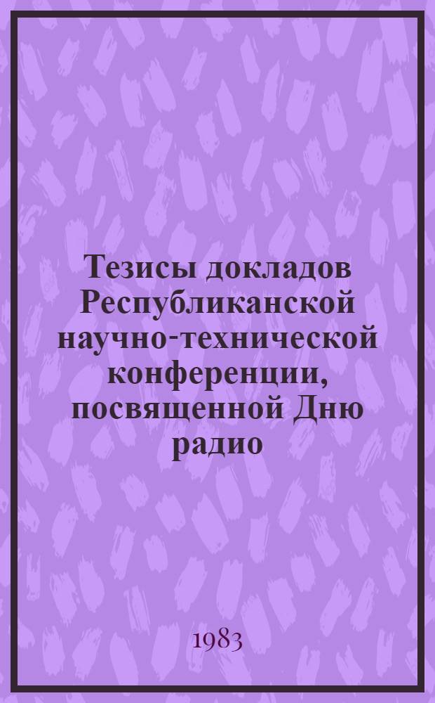 Тезисы докладов Республиканской научно-технической конференции, посвященной Дню радио, окт. 1983. [1] : Секция "Цифровая обработка сигналов"