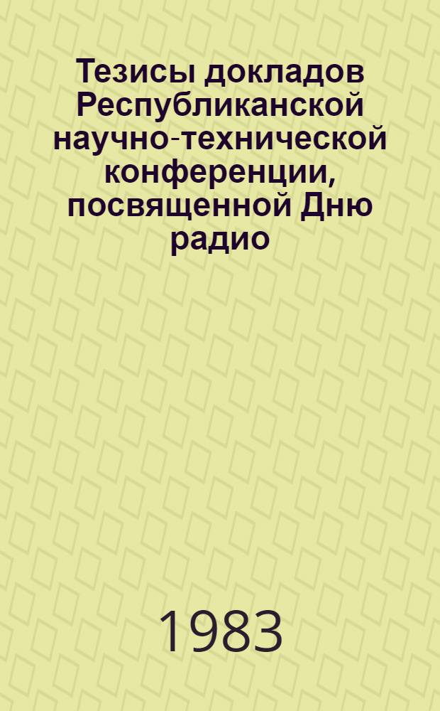 Тезисы докладов Республиканской научно-технической конференции, посвященной Дню радио, окт. 1983. [2] : Секция "Силовые полупроводниковые приборы"