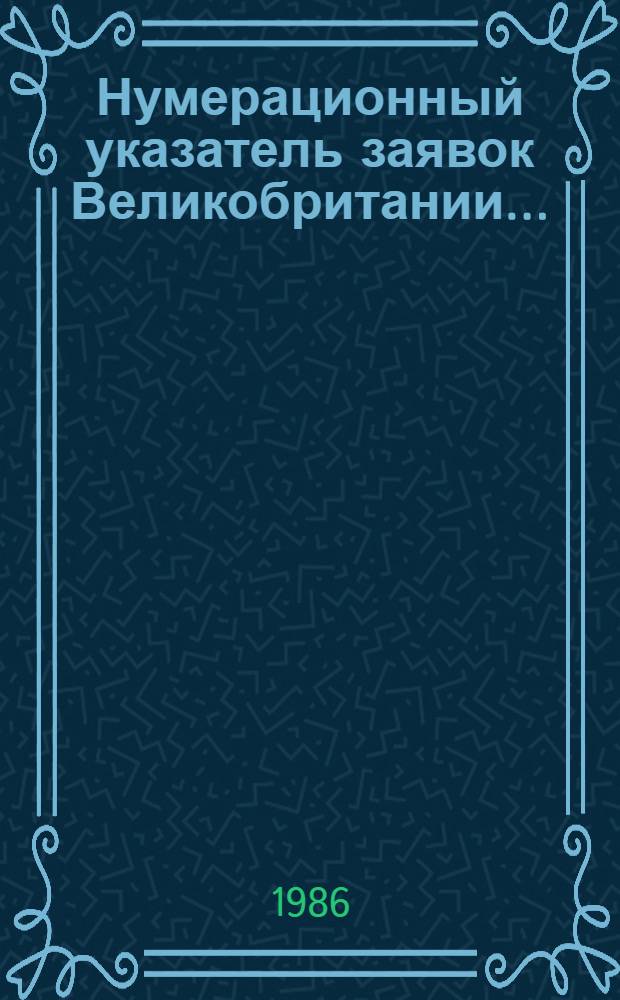 Нумерационный указатель заявок Великобритании.. : Со ссылкой на реф. изд. "Изобрет. в СССР и за рубежом". ... за 1985 г.