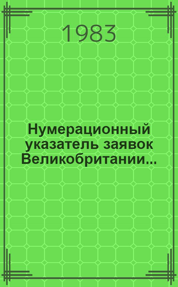 Нумерационный указатель заявок Великобритании.. : Со ссылкой на реф. изд. "Изобрет. в СССР и за рубежом". ... за 1992