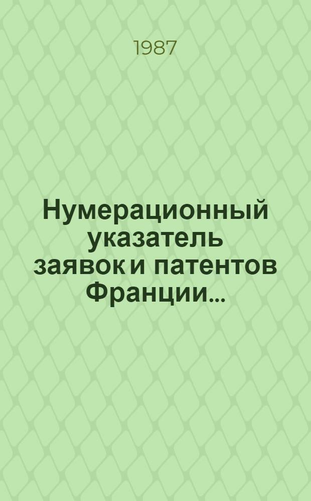 Нумерационный указатель заявок и патентов Франции.. : Со ссылкой на реф. изд. "Изобрет. в СССР и за рубежом". ... за 1986 г.