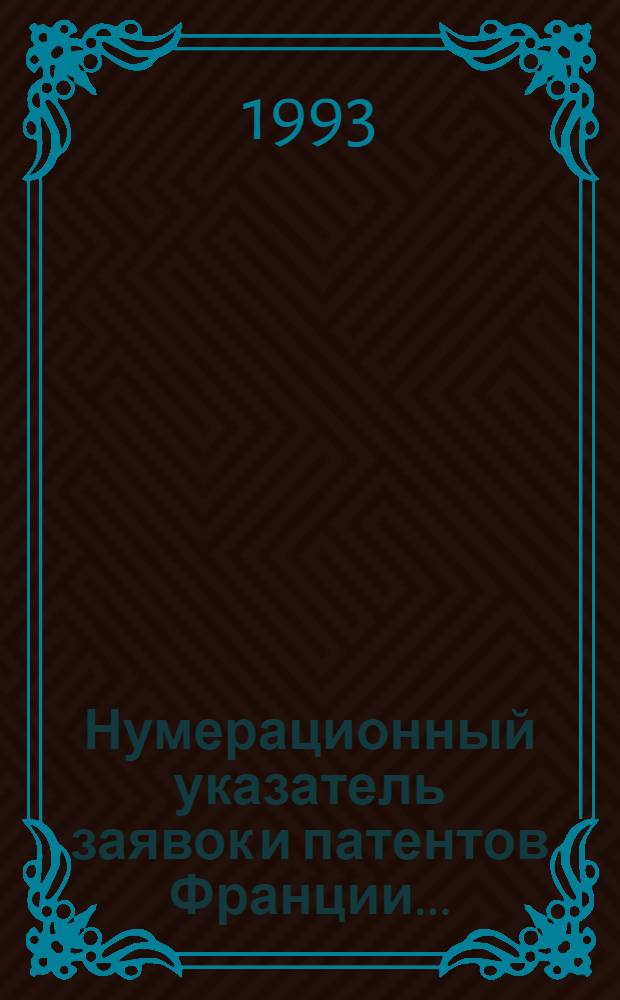 Нумерационный указатель заявок и патентов Франции.. : Со ссылкой на реф. изд. "Изобрет. в СССР и за рубежом". ... за 1992 г.