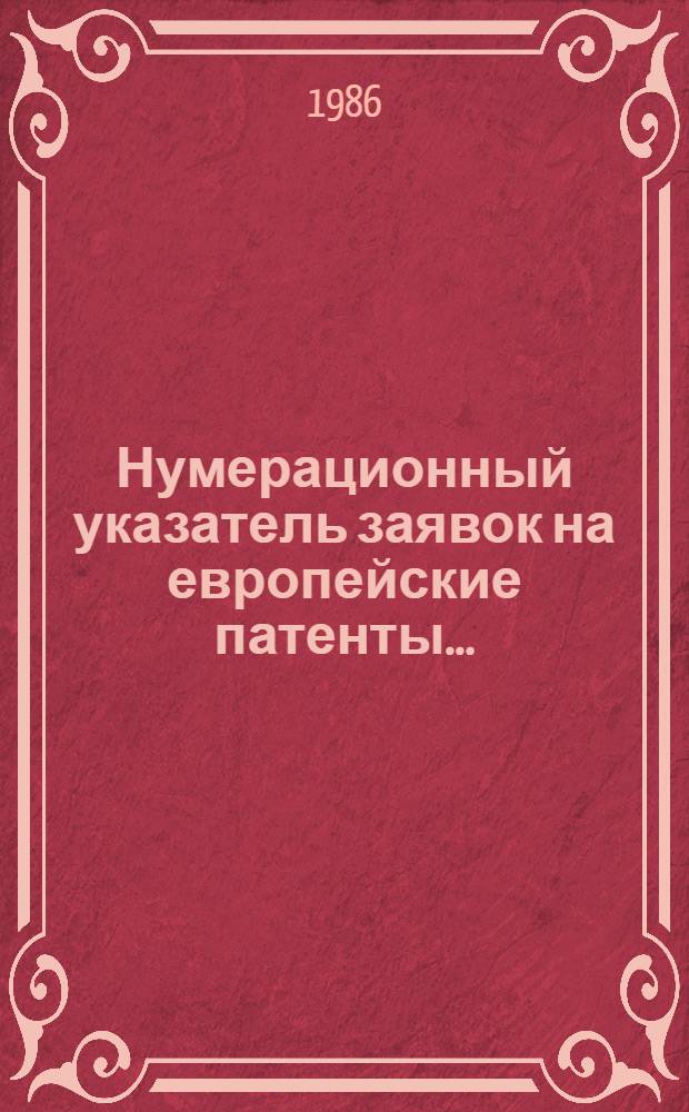 Нумерационный указатель заявок на европейские патенты.. : Со ссылкой на реф. изд. "Изобрет. в СССР и за рубежом". ... за 1985 г.