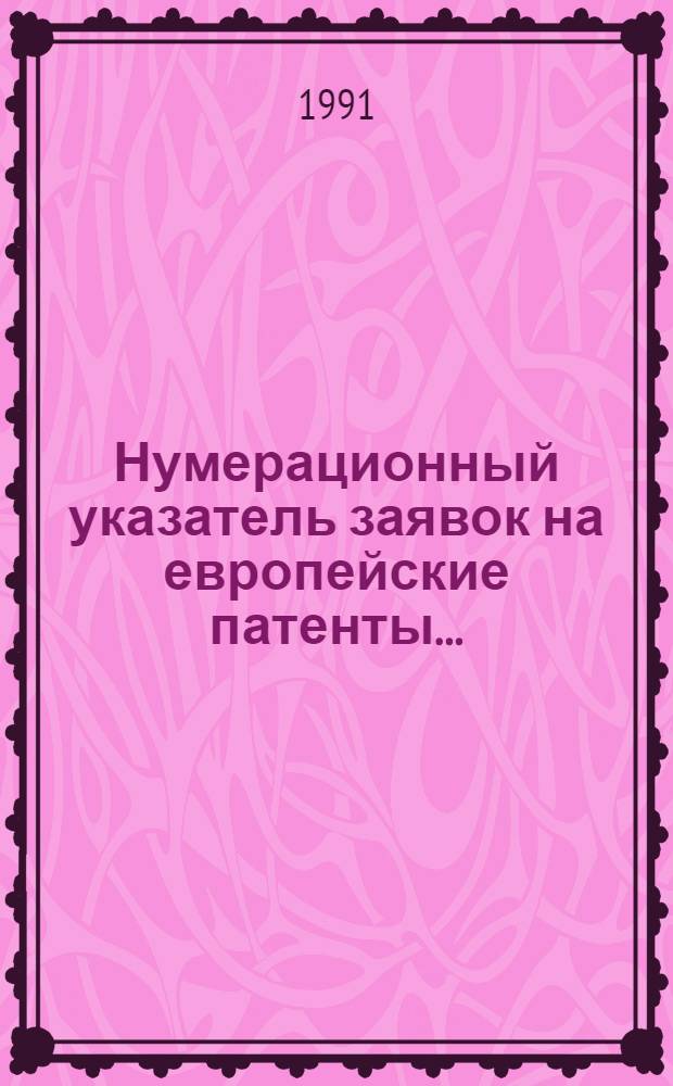 Нумерационный указатель заявок на европейские патенты.. : Со ссылкой на реф. изд. "Изобрет. в СССР и за рубежом". ... за 1990 г.