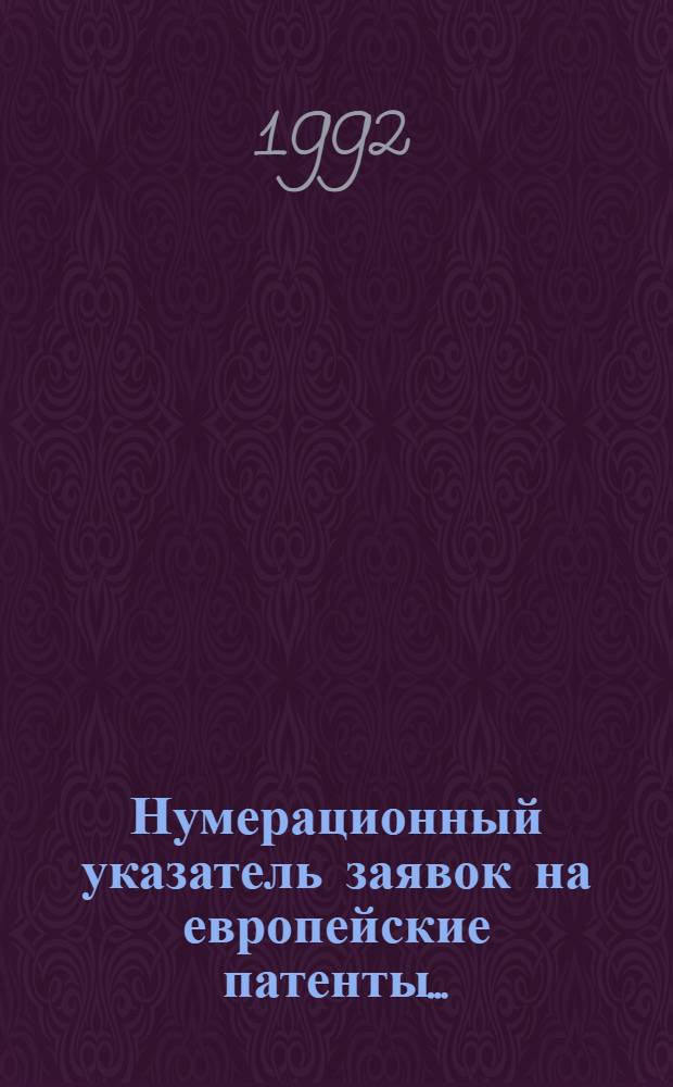 Нумерационный указатель заявок на европейские патенты.. : Со ссылкой на реф. изд. "Изобрет. в СССР и за рубежом". за 1991 г.