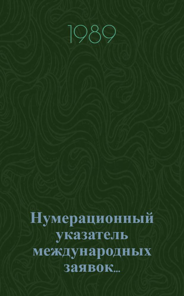 Нумерационный указатель международных заявок.. : Со ссылкой на реф. изд. "Изобретения в СССР и за рубежом". ... за 1988 г.