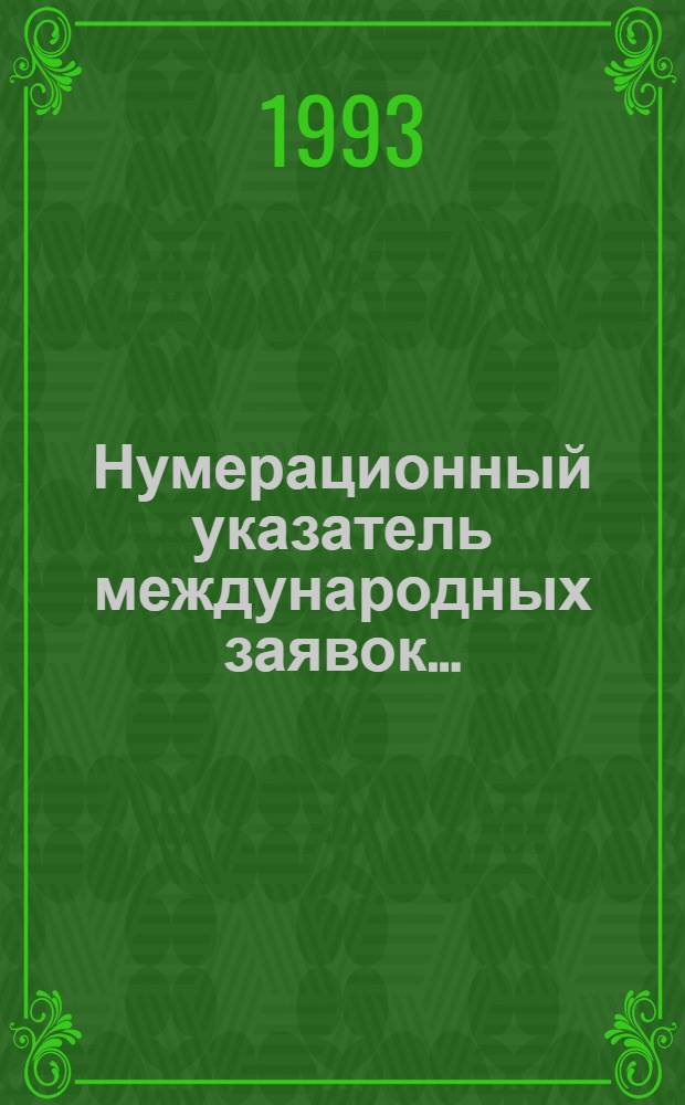 Нумерационный указатель международных заявок.. : Со ссылкой на реф. изд. "Изобретения в СССР и за рубежом". ... за 1992 г.