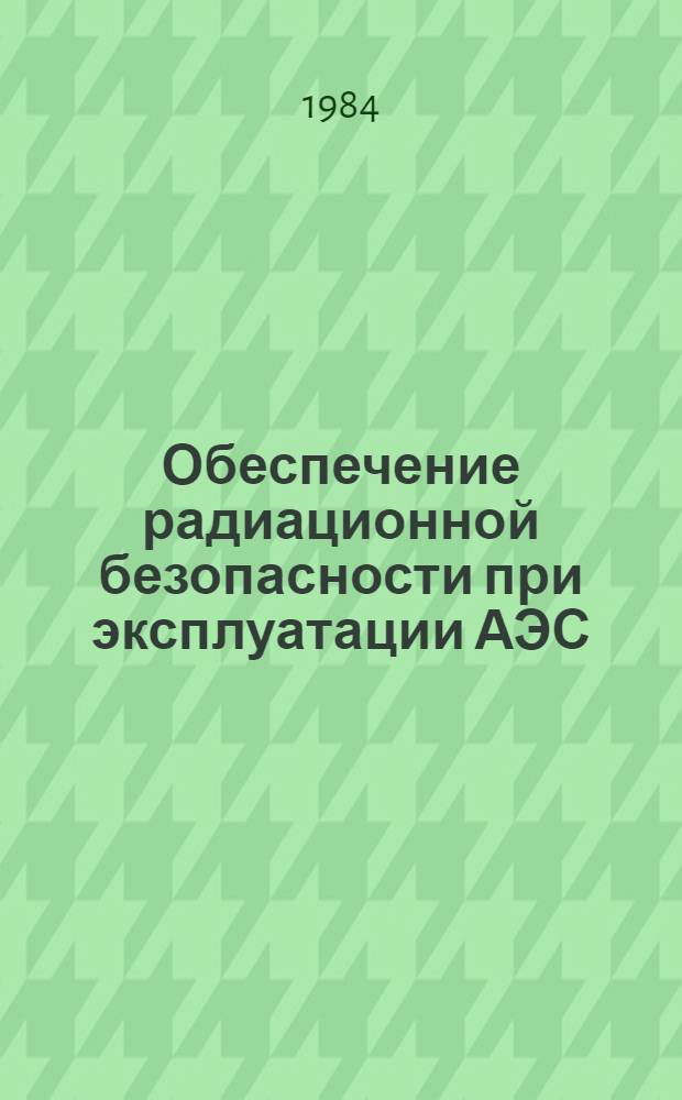 Обеспечение радиационной безопасности при эксплуатации АЭС : Сб. докл. науч.-техн. конф. СЭВ, г. Вильнюс, май 1982 г. Кн. 4