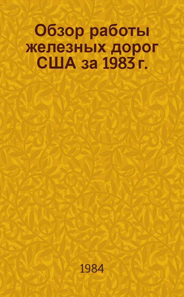 Обзор работы железных дорог США за 1983 г.