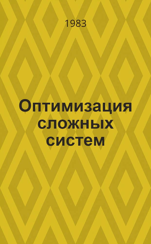 Оптимизация сложных систем : Тез. докл. и сообщ. на всесоюз. семинаре в г. Виннице, 6-9 сент. 1983 г. Секция 2 : Оптимизация энерготехнологических, теплоэнергетических и химико-технологических систем, режимов и оборудования. Секция 3. Общесистемные и методологические вопросы применения средств вычислительной техники