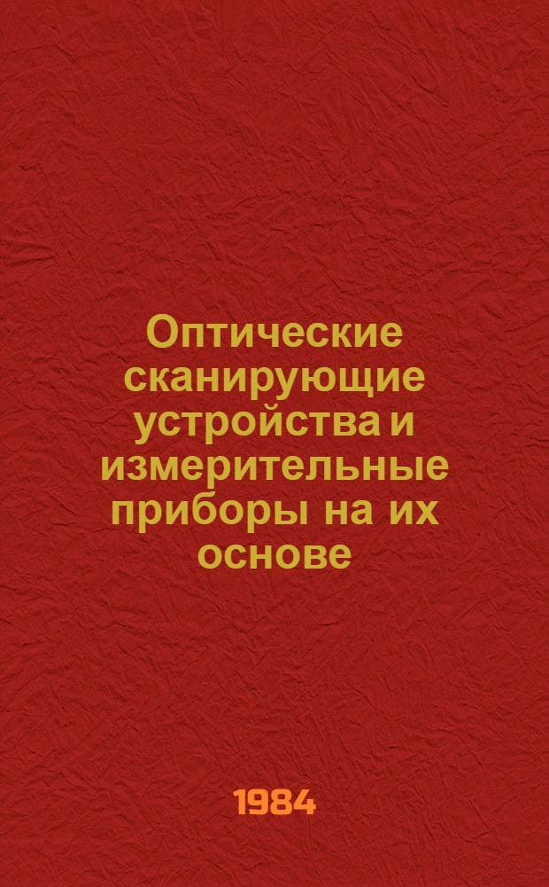 Оптические сканирующие устройства и измерительные приборы на их основе ("ОСУ-84") : Тез. докл. к второму всесоюз. совещ., 6-7 июня 1984 г