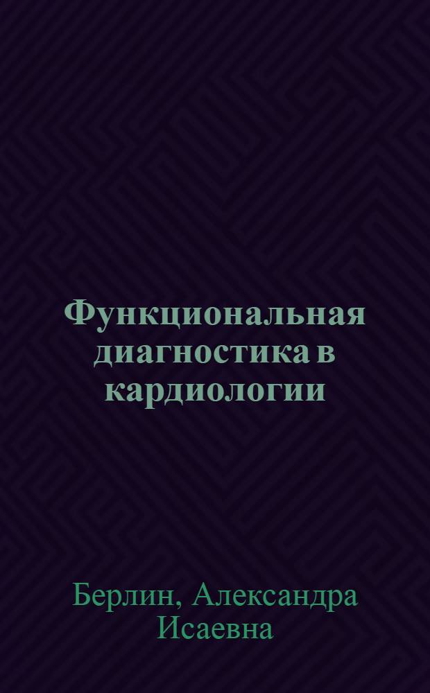Функциональная диагностика в кардиологии : Указ. лит., 1976-1980 гг