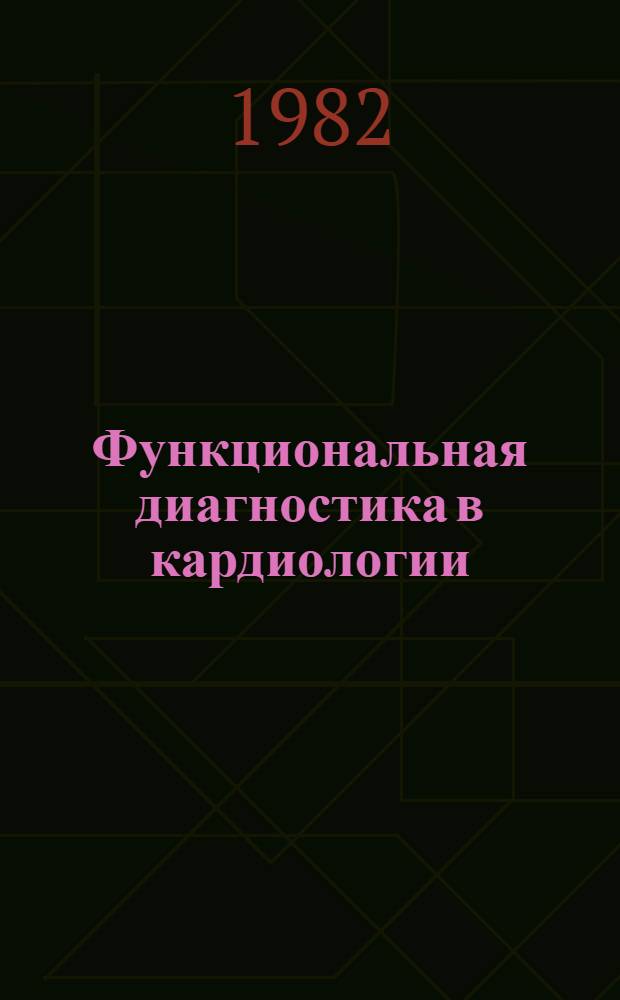 Функциональная диагностика в кардиологии : Указ. лит., 1976-1980 гг. Ч. 1 : Электрокардиография