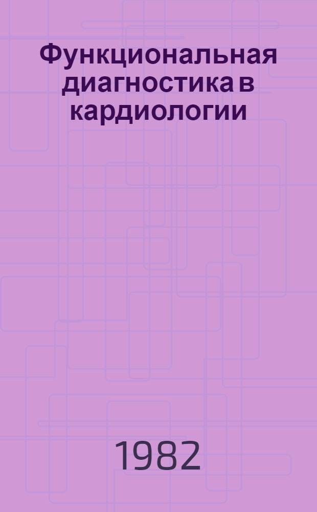 Функциональная диагностика в кардиологии : Указ. лит., 1976-1980 гг. Ч. 2 : Эхокардиография