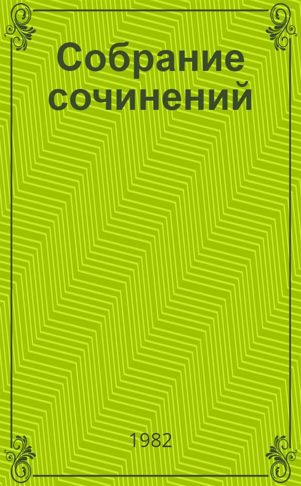 Собрание сочинений : В 4 т. Т. 2 : Повести о пограничниках: Над Тиссой; Следопыт; На юге; В пограничном небе; Застава твоего имени