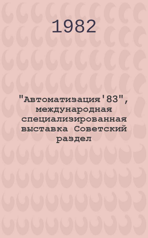 "Автоматизация'83", международная специализированная выставка Советский раздел : Информ. бюллетень. 1