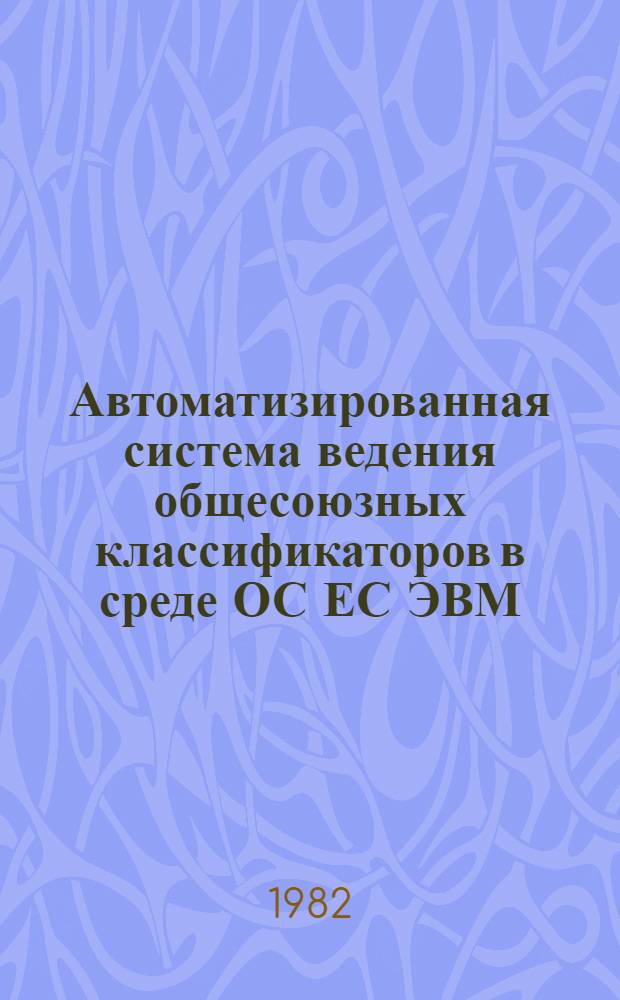 Автоматизированная система ведения общесоюзных классификаторов в среде ОС ЕС ЭВМ : Инструкт.-метод. материалы и программ. средства по ведению ОК ТЭИ : В 4 т.
