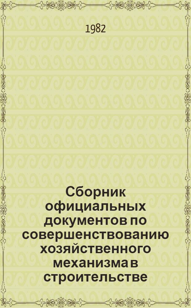 Сборник официальных документов по совершенствованию хозяйственного механизма в строительстве. Вып. 1