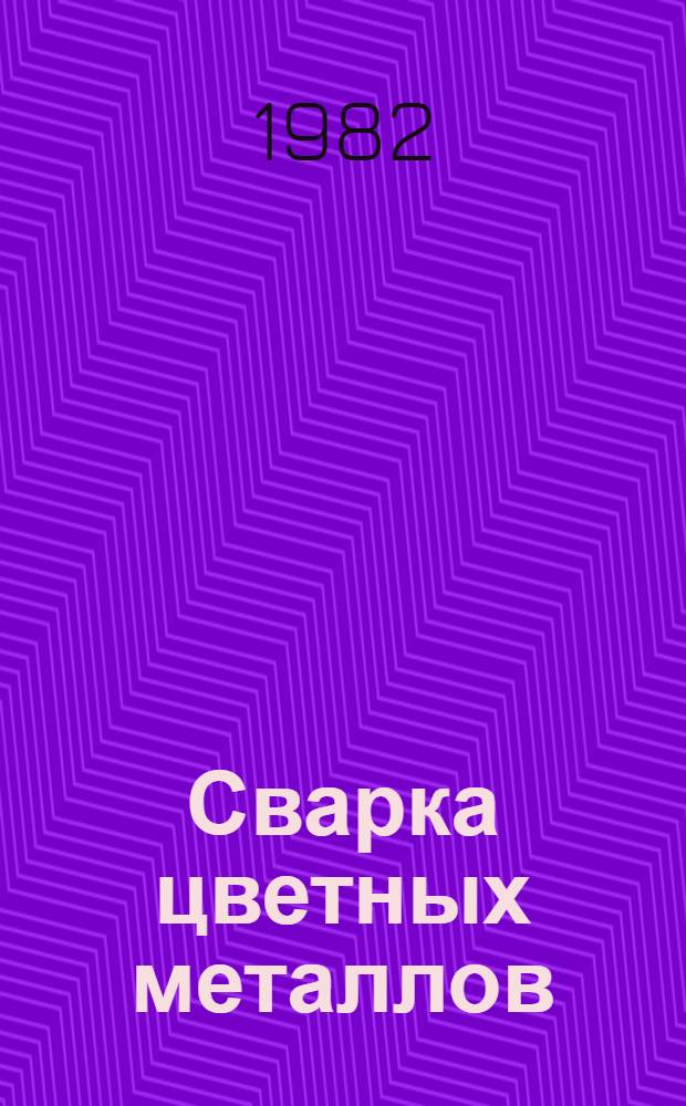 Сварка цветных металлов : Библиогр. указ. отеч. и зарубеж. лит., 1978-1981 гг. : В 2 ч.