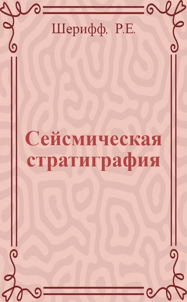 Сейсмическая стратиграфия : Использ. при поисках и разведке нефти и газа : В 2 ч