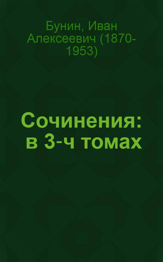 Сочинения : в 3-ч томах