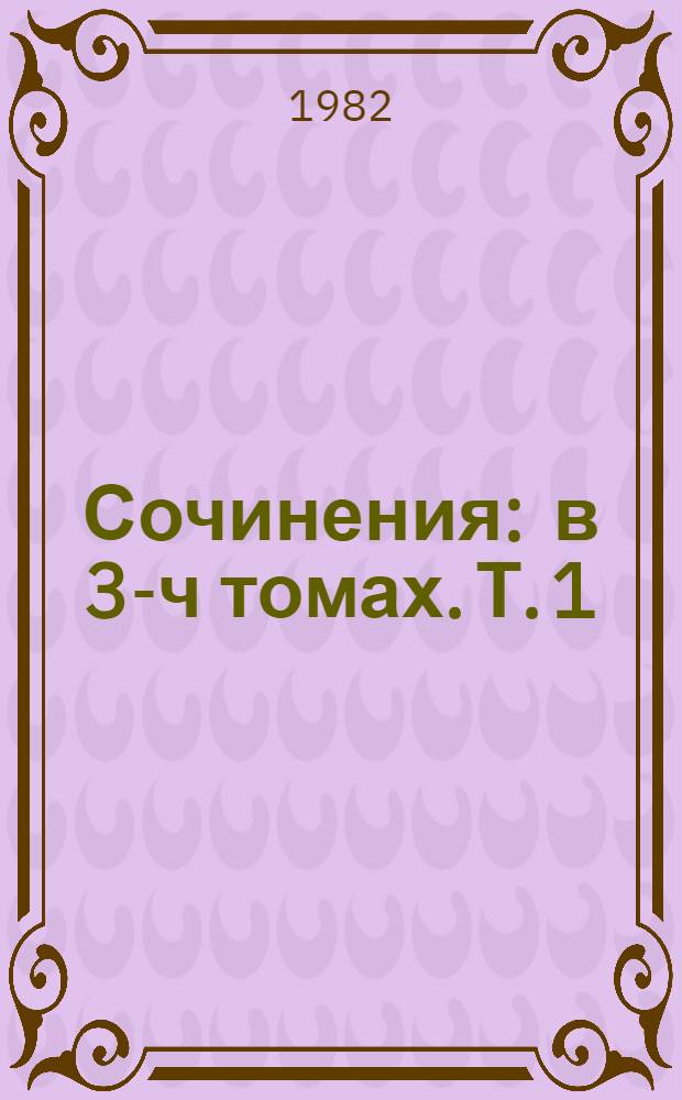Сочинения : в 3-ч томах. Т. 1 : Стихотворения ; Повести и рассказы, 1900-1914 ; Из рассказов "Тень птицы"