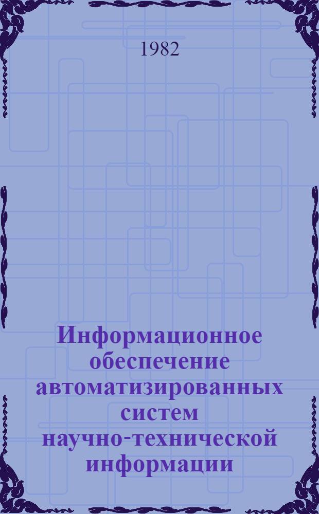 Информационное обеспечение автоматизированных систем научно-технической информации : Метод. пособие [В 2 ч.]. Ч. 2 : Реляционные базы данных