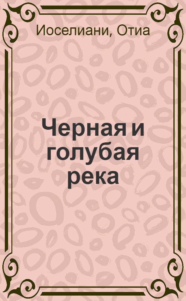 Черная и голубая река : Роман