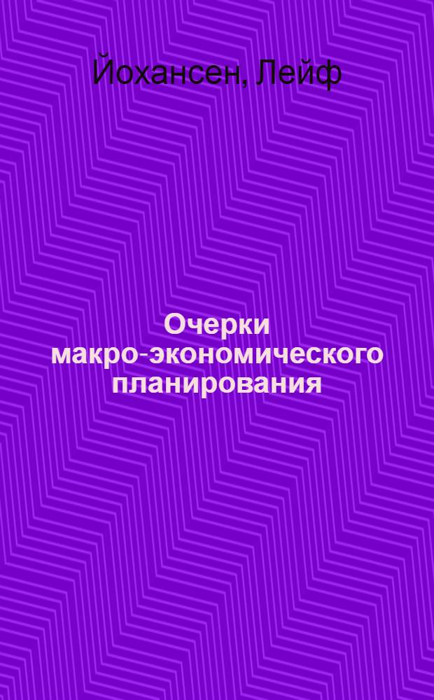 Очерки макро-экономического планирования : В 2 ч. : Пер. с англ