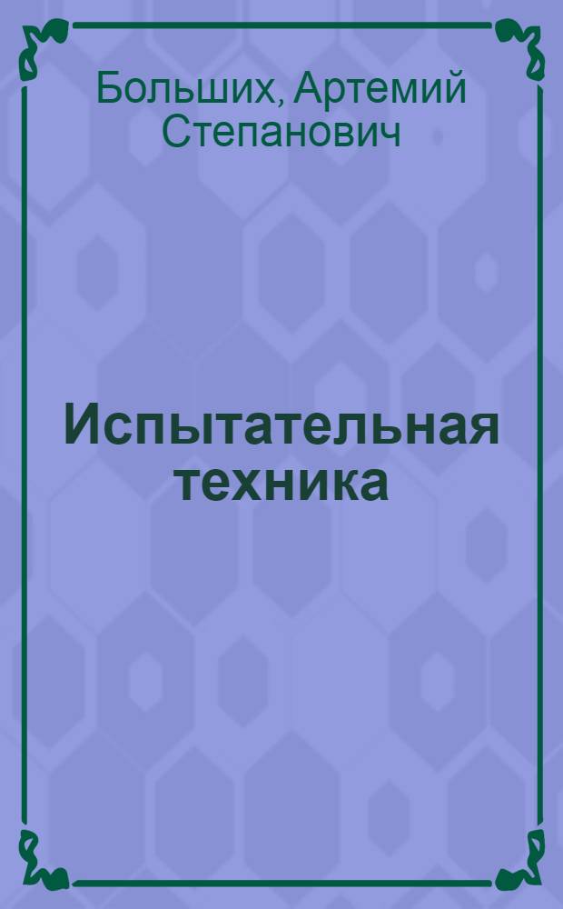 Испытательная техника : Справочник В 2 кн. Кн. 2