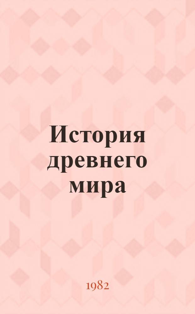 История древнего мира : В 3 кн.