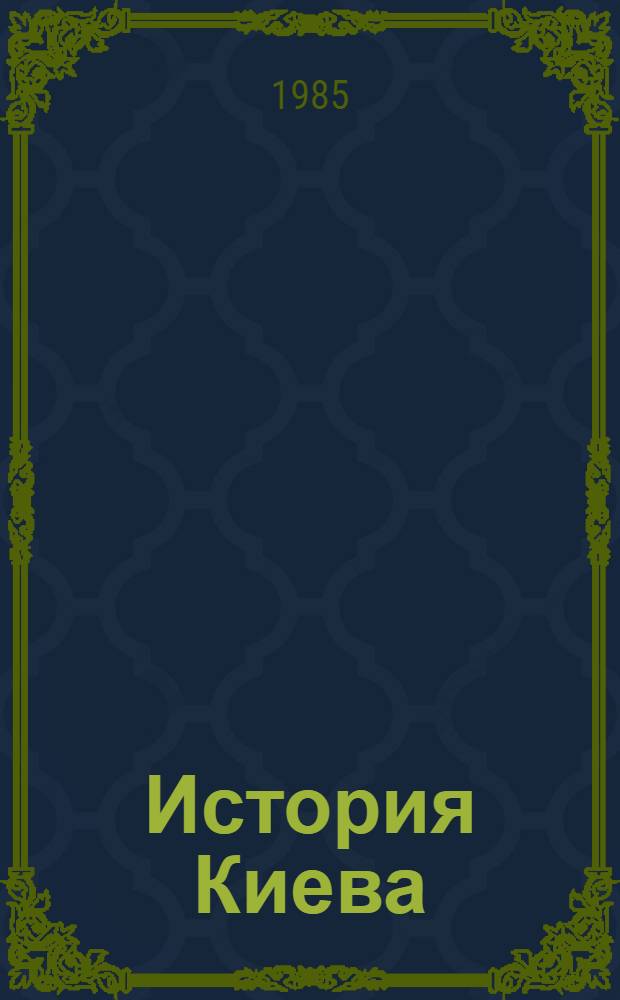 История Киева : В 3 т., 4 кн. Т. 3 : Киев социалистический. Кн. 1