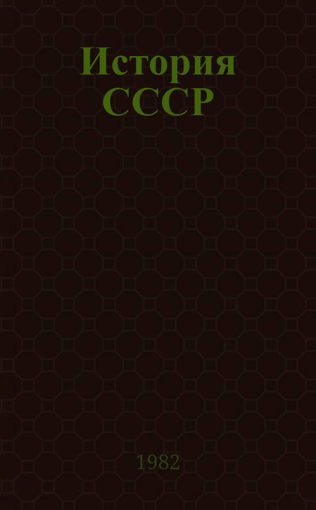 История СССР : Учебник для ин-тов культуры [В 2 ч. Ч. 1