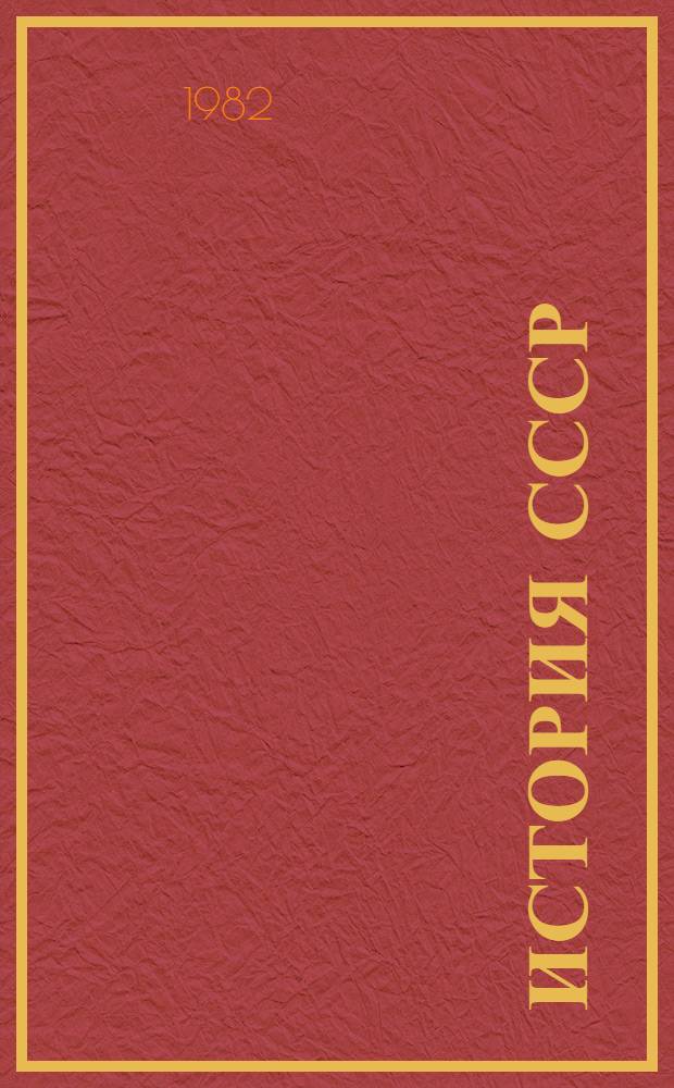 История СССР : Учебник для ин-тов культуры [В 2 ч. Ч. 2