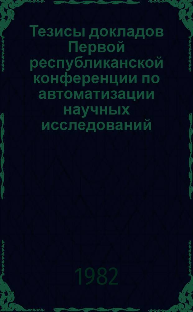 Тезисы докладов Первой республиканской конференции по автоматизации научных исследований. Секция 3 : Вычислительные системы в АНИ