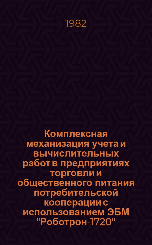 Комплексная механизация учета и вычислительных работ в предприятиях торговли и общественного питания потребительской кооперации с использованием ЭБМ "Роботрон-1720" : Техно-рабочий проект. Ч. 2 : 2П.1761.013 ТРП. Структура и примерное содержание кодов аналитических счетов