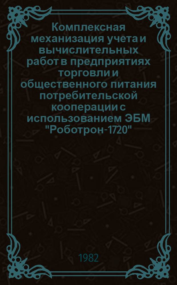 Комплексная механизация учета и вычислительных работ в предприятиях торговли и общественного питания потребительской кооперации с использованием ЭБМ "Роботрон-1720" : Техно-рабочий проект. Ч. 3 : 2П.1761.013 ТРП-2. Программы работ и инструкции по составлению машинограмм