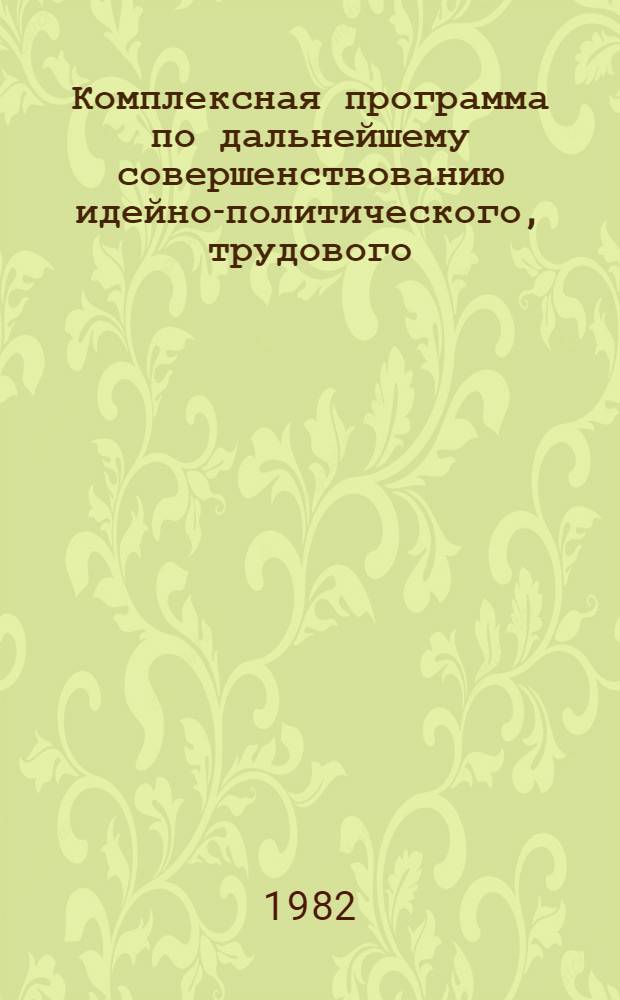 Комплексная программа по дальнейшему совершенствованию идейно-политического, трудового, нравственного воспитания молодежи Свердловской области на 1981-1985 гг.