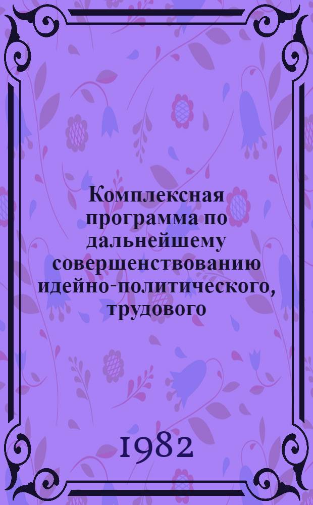 Комплексная программа по дальнейшему совершенствованию идейно-политического, трудового, нравственного воспитания молодежи Свердловской области на 1981-1985 гг. Ч. 4 : План по коммунистическому воспитанию студенческой молодежи