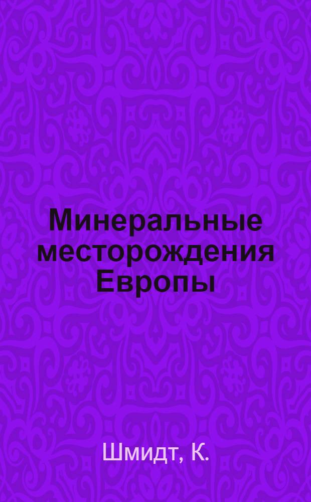 Минеральные месторождения Европы : В 5 т. Т. 3 : Центральная Европа