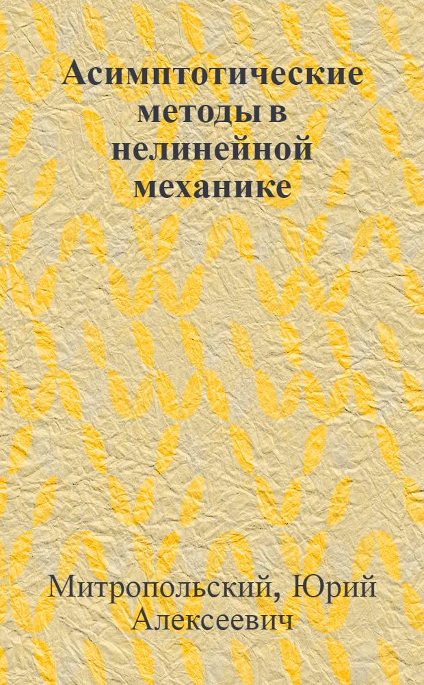 Асимптотические методы в нелинейной механике