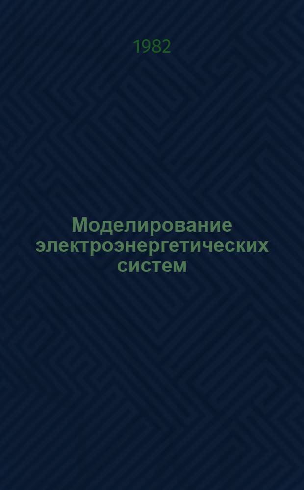 Моделирование электроэнергетических систем : Тез. докл. всесоюз. науч. конф. (19 окт. - 21 окт. 1982 г.). 2