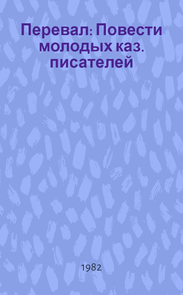 Перевал : Повести молодых каз. писателей : Пер. с каз