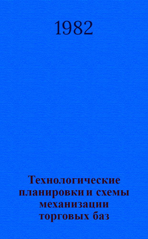 Технологические планировки и схемы механизации торговых баз