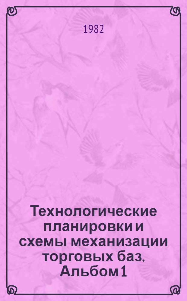 Технологические планировки и схемы механизации торговых баз. Альбом 1 : Прирельсовый общетоварный склад на 1000 кв. м. без подвала (проект 51-96)