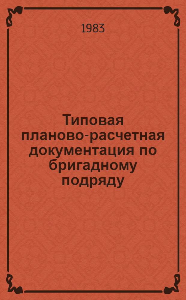Типовая планово-расчетная документация по бригадному подряду : Разд. "Типовые расчет. стоимости",Сер. "Соцкультбыт. стр-во"